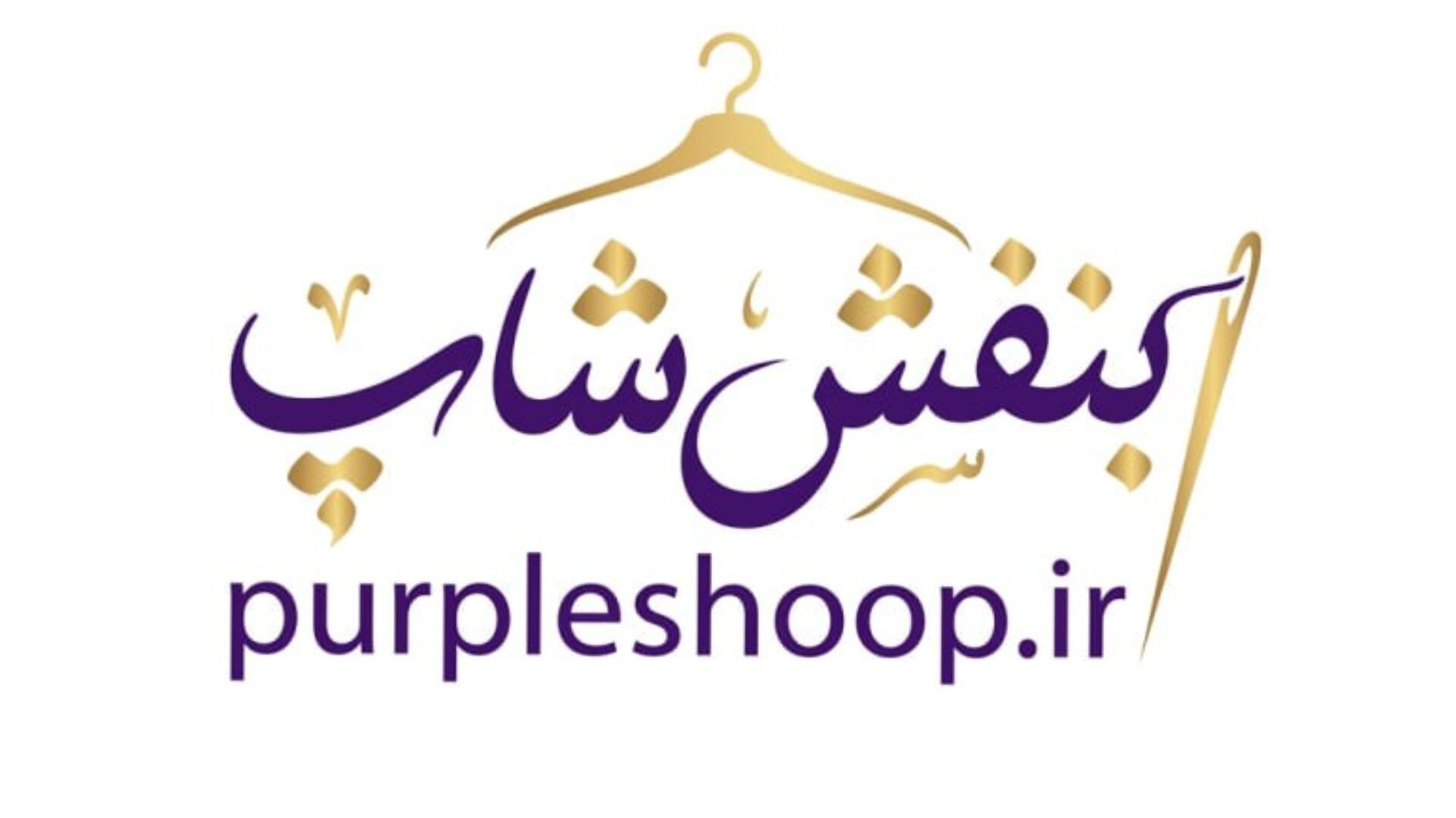 بنفش شاپ